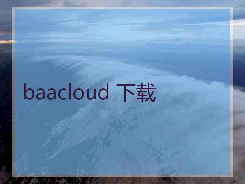 baacloud 下载